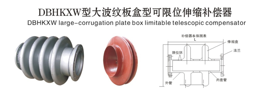 DBHKX大波纹板盒型可限位伸缩补偿器